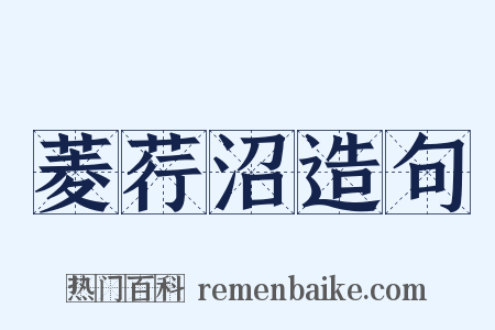 菱荇沼造句是什么意思的图片